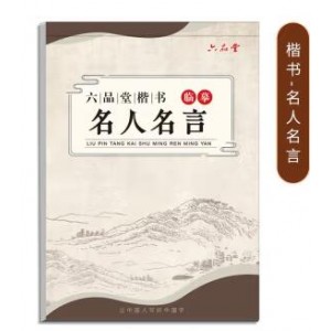 六品堂 临摹字帖 练字帖 名人名言 销售单位：本