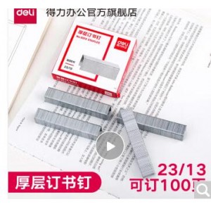 得力(deli) 高强度钢重型厚层订书钉 23/13 1000枚/盒 0013 单盒装