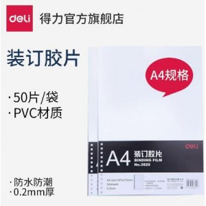得力 A4装订胶片3820透明PVC  单位：包