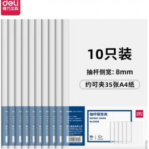 得力(deli)10只A4透明拉杆夹 8mm背宽水滴抽杆夹报告夹 学生考试收纳 63108 办公用品