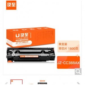 及至 JZ-CC388AX 硒鼓 黑色 兰亭系列 适用机型 HP P1007 1008 M1136 1213 1216 计价单位:支