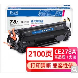 格之格 278a黑色硒鼓（计价单位：支）