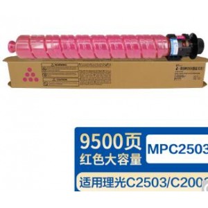 MPC2503大容量彩色墨粉盒 适用理光C2503SP 蓝/黄/红（颜色备注）