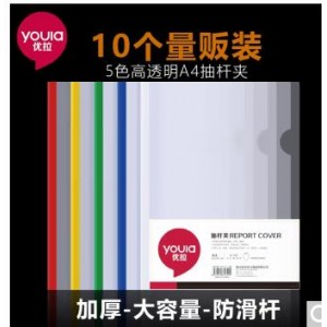 优拉(youla) 5531DS A4 抽杆夹 红色(单位：包)