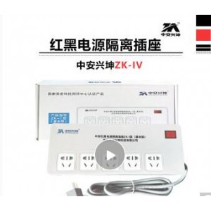中安兴坤红黑电源隔离插座ZK-I