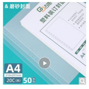 古德A4 A3塑料装订封面透明磨砂PVC资料塑料封皮活页夹环合同标书硬装订胶片胶装封面纸夹条封面保护 A4 20C 0.2MM厚 磨砂封面