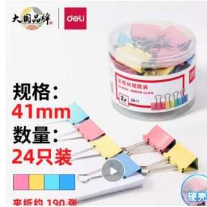 得力 8552  彩色长尾夹票夹  41mm 2# 24只/筒