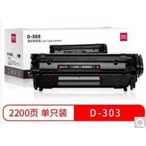 得力D-303激光碳粉盒(黑)（单位:只）