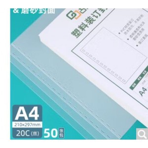 古德A4 A3塑料装订封面透明磨砂PVC资料塑料封皮活页夹环合同标书硬装订胶片胶装封面纸夹条封面保护 A4 20C 0.2MM厚 磨砂封面