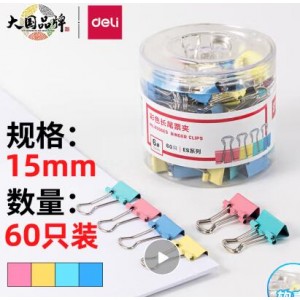 得力 15MM/60支 燕尾夹