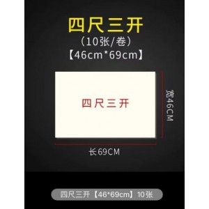 四尺三开宣纸  10张/包