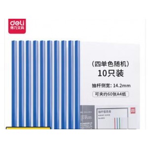 得力 5855 10只装 A4加厚14.2mm抽杆夹