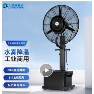 先创 38978/750 水雾风扇 台