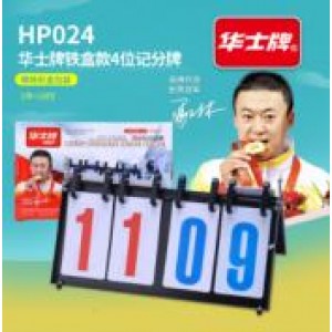 华士 HP024 铁盒款 4位篮球记分牌：个