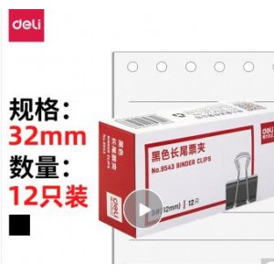 得力 2182581 9543 黑色 32mm  12个/盒