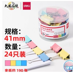 得力 彩色长尾票夹 2# 41mm 24只/筒 混色 单位：盒