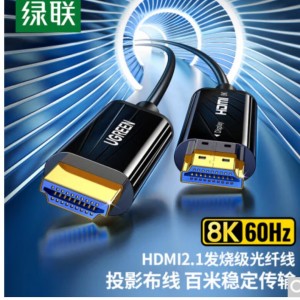绿联 HDMI2.1版光纤线 30米  8K60Hz发烧级高清视频线，销售单位：条