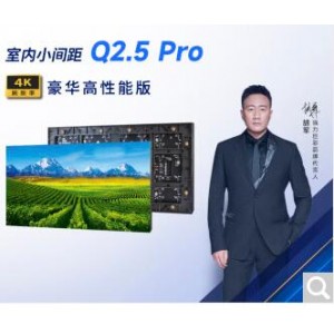 强力巨彩Q2.5Pro室内高刷全彩LED显示屏（含框架及包边定制、安装调试）-销售单位-平方米