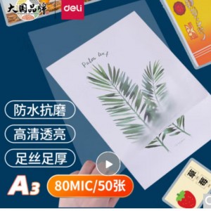 得力 3896-D 塑封膜 透明白 50张/盒 A3幅面