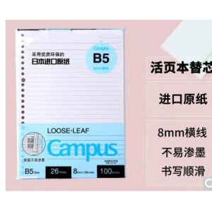 国誉(KOKUYO)B5活页纸Campus活页本替芯高考考研笔记本活页纸内页 8mm横线26行