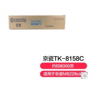 京瓷TK-8158C青色墨粉盒