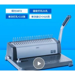 得力 3872打孔机（ 单位：个）