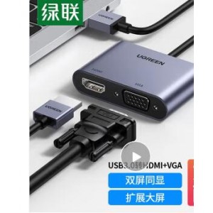 绿联USB3.0转HDMI VGA转换器