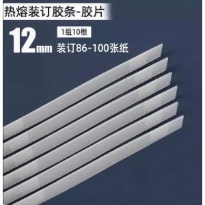 古德热熔装订胶条12mm-10根/装订86-100销售单位-包