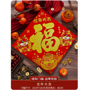 福字贴（33*33）2024龙年新年装饰春节过年大门绒布高端福字门贴自带背胶