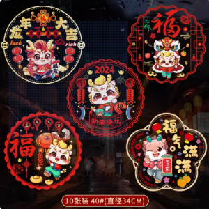福字静电贴纸40#龙年大吉静电贴