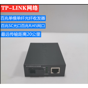 TP-LINK 111A+B 百兆单模单纤光纤收发器