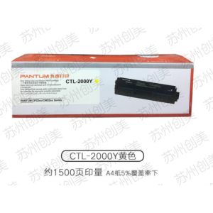 奔图CTL-2000Y碳粉盒CP2200DW/CP2200DN/CM2200FDW/FDN墨盒粉仓 CTL-2000Y（黄色粉盒）1500页