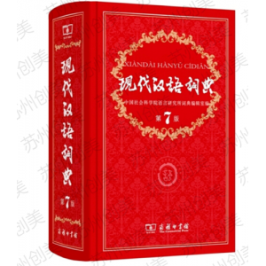 现代汉语词典（第7版）可搭牛津高阶英汉双解词典古汉语常用字词典