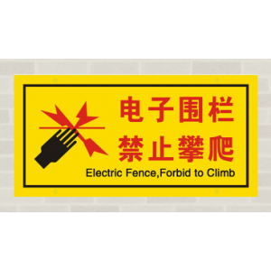 荣亨标牌 20*10CM 电子围栏禁止攀爬 铝板标志牌