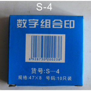 翔鹰 S-4 数字组合印（销售单位：个）