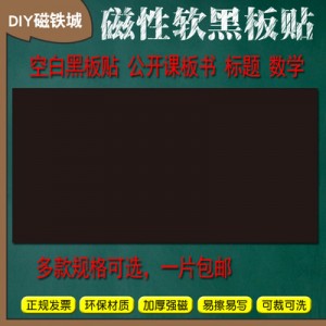 DIY磁铁城 90*15cm 空白磁性软黑板贴