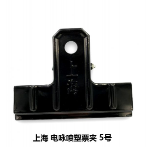 上海 5号 黑色铁票夹