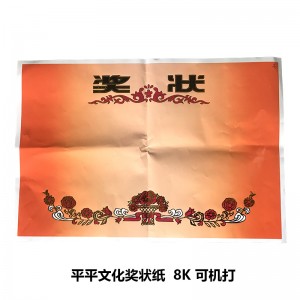 平平文化 奖状纸 16K 可机打