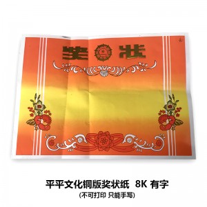 铜版奖状纸 8开