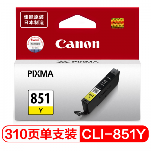 佳能/Canon CLI-851Y 1支 310页 黄色 墨盒 适用机型见商品详情