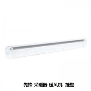 先锋 采暖器 暖风机 挂壁型号：ZY-HD815RB-28 2800W