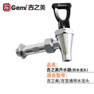 吉之美 水龙头