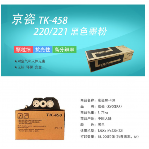 京瓷 TK-458 适用京瓷 220/221 黑