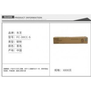 东芝(TOSHIBA) FC-30CC-S 3000页 原装碳粉 蓝色（适用东芝2051c 2551c 2050c 2550c） 
