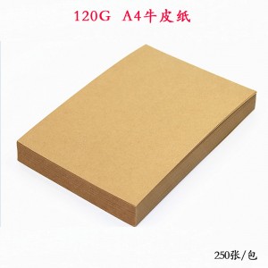 A4牛皮纸 120g 250张