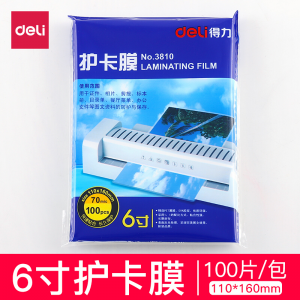 得力 3810 110*160mm/70mic护卡膜/塑封膜