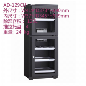 万得福 AD-129CH 电子防潮柜 黑色 125L 419*373*990mm
