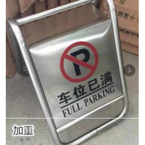 今之泰 450*600*670mm 请勿泊车/车位已满 A字牌警示牌