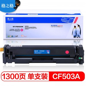 格之格 CF503A 202A 品红色 原装硒鼓（适用惠普M281FDW M254DW M254NW M281FDN M280NW打印机 ）