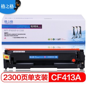 格之格 CF413A 硒鼓PNHF413M适用惠普M477FNW M452DN M452DW M452NW M477FDW M377DW 410A红色硒鼓